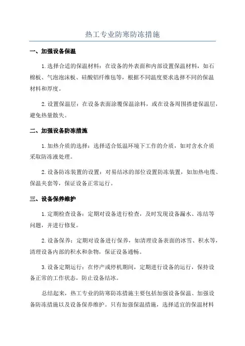 热工专业防寒防冻措施