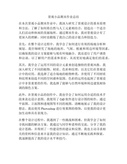 景观小品期末作业总结