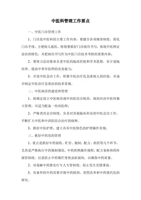 中医科管理工作要点
