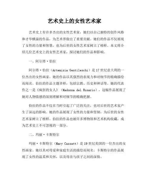 艺术史上的女性艺术家