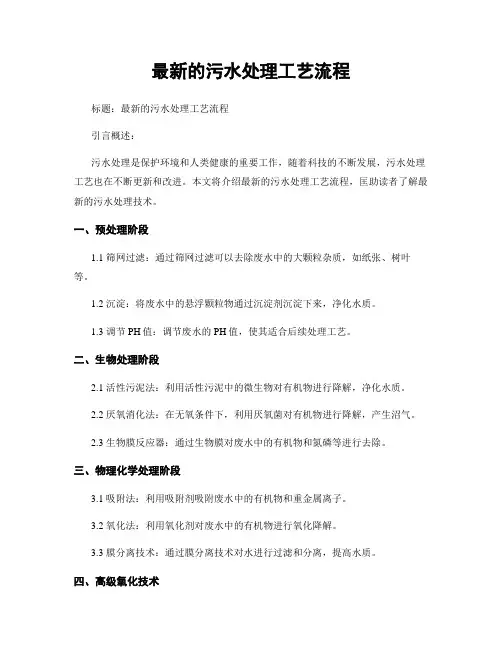 最新的污水处理工艺流程