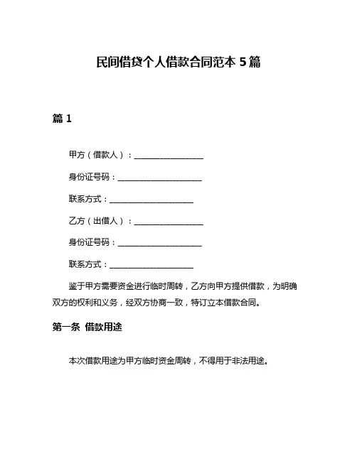 民间借贷个人借款合同范本5篇