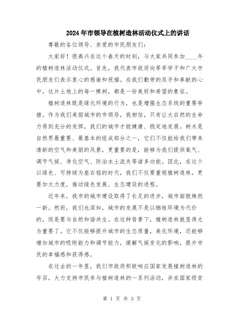 2024年市领导在植树造林活动仪式上的讲话