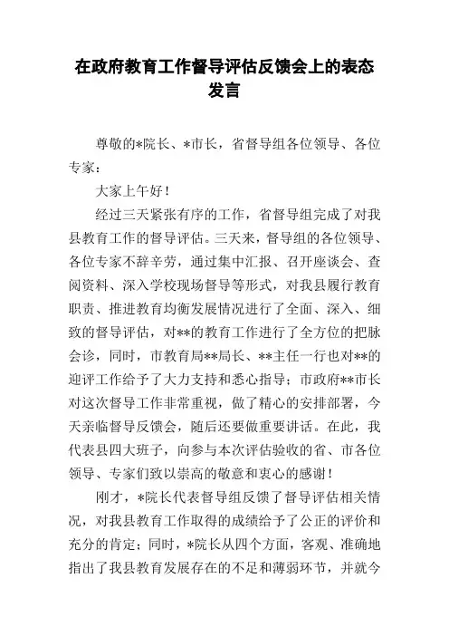 在政府教育工作督导评估反馈会上的表态发言