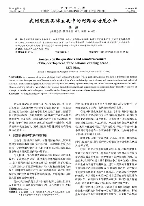 我国服装品牌发展中的问题与对策分析