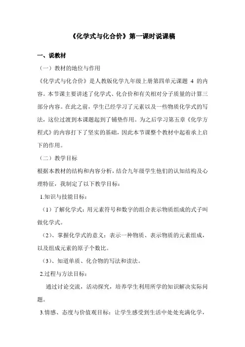 《化学式与化合价》第一课时说课稿