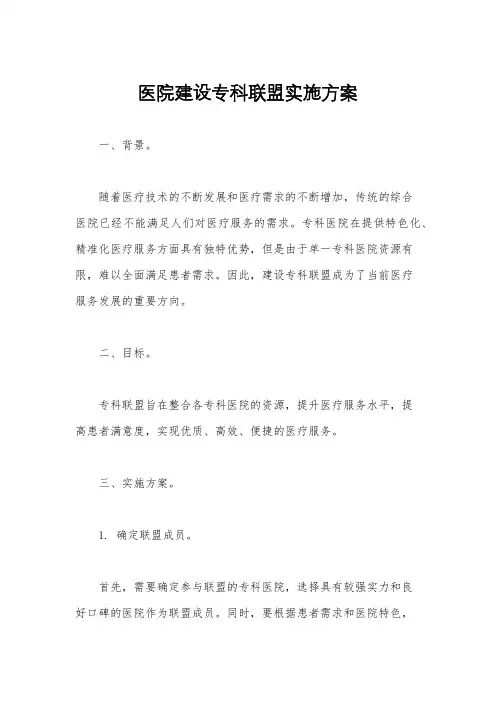 医院建设专科联盟实施方案