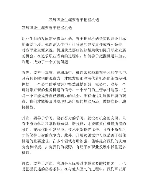 发展职业生涯要善于把握机遇