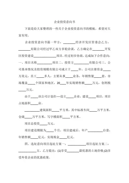 企业投资意向书