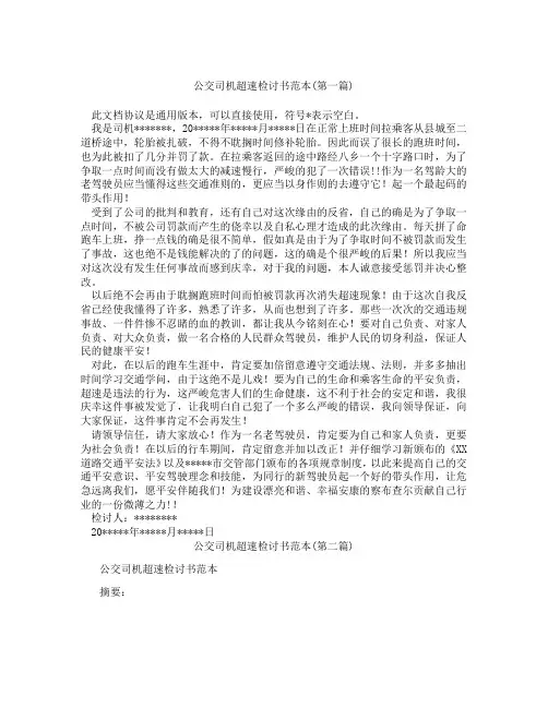 公交司机超速检讨书范本精选3篇