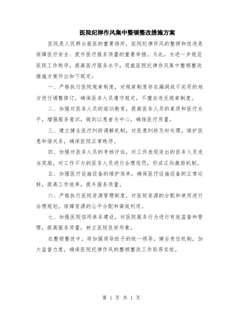 医院纪律作风集中整顿整改措施方案
