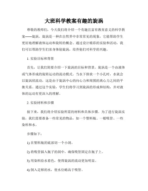 大班科学教案有趣的旋涡