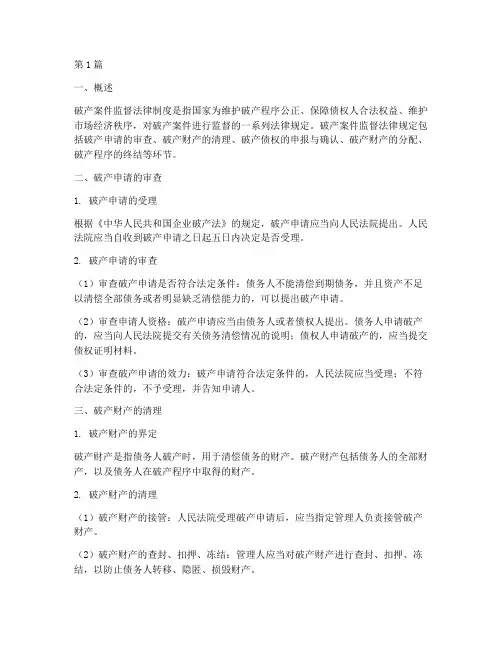 破产案件监督法律规定(3篇)