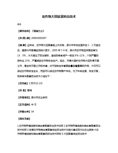农作物大田鼠害防治技术