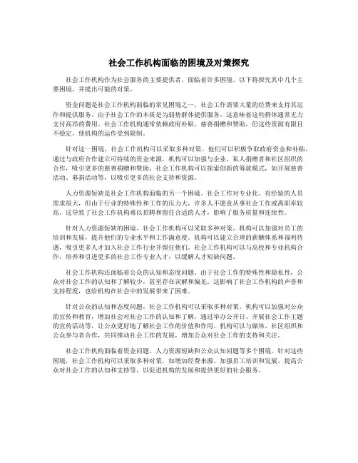 社会工作机构面临的困境及对策探究