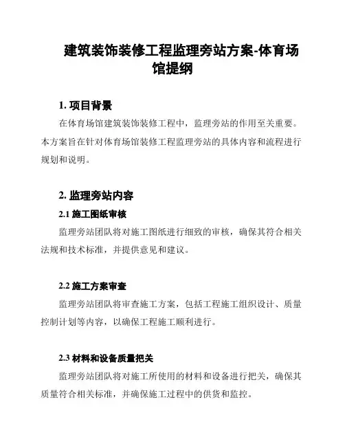 建筑装饰装修工程监理旁站方案-体育场馆提纲