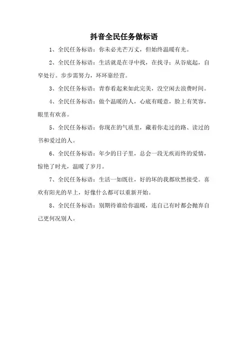 抖音全民任务做标语
