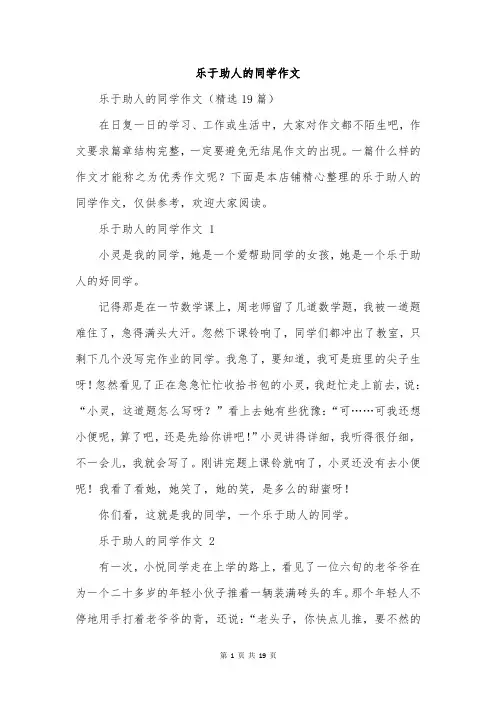 乐于助人的同学作文