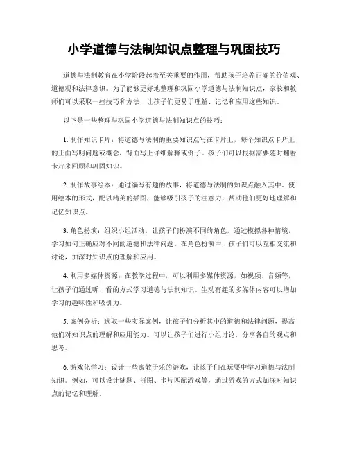 小学道德与法制知识点整理与巩固技巧