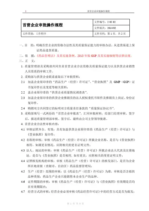 新版GSP企业管理方案之首营企业审批操作规程