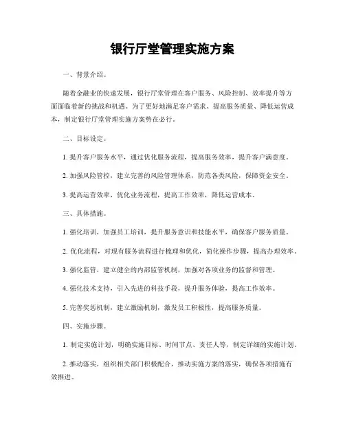 银行厅堂管理实施方案