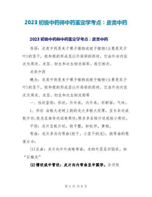 2023初级中药师中药鉴定学考点：皮类中药