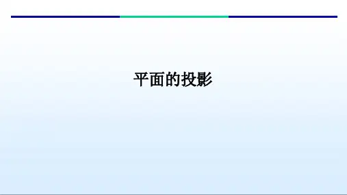平面的投影