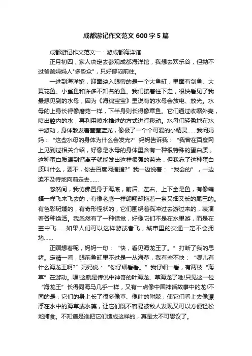 成都游记作文范文600字5篇