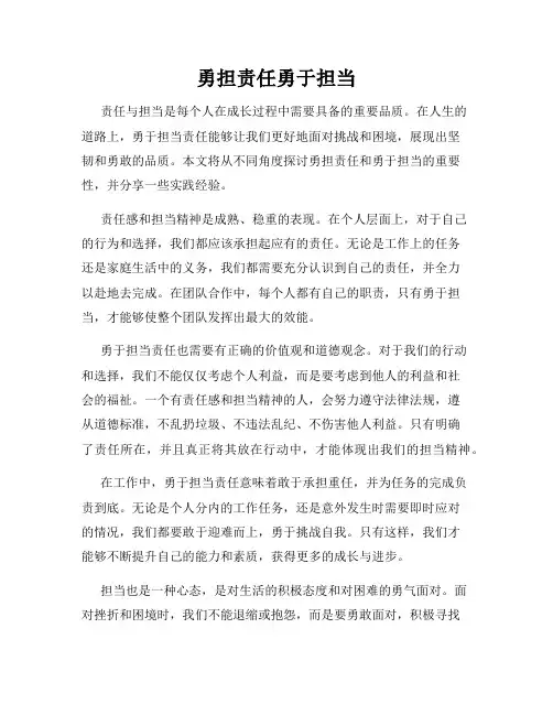 勇担责任勇于担当