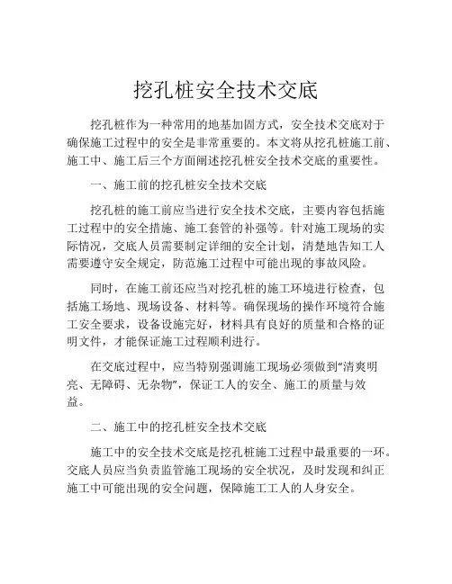 挖孔桩安全技术交底