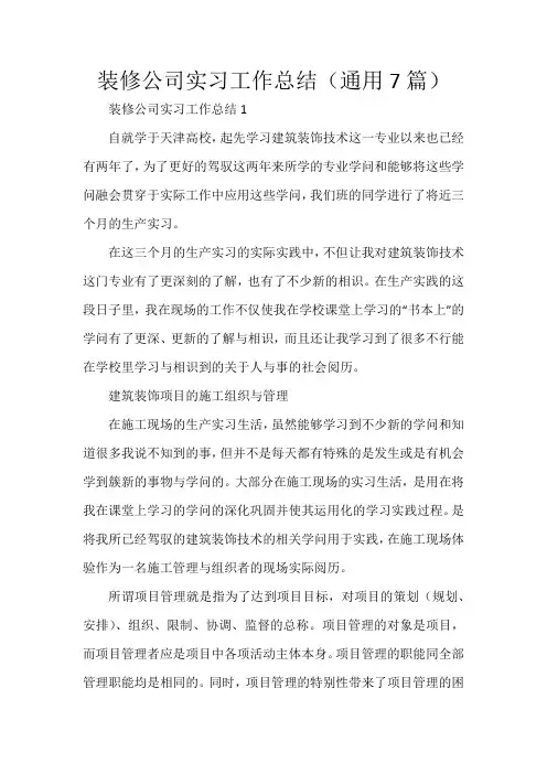 装修公司实习工作总结(通用7篇)