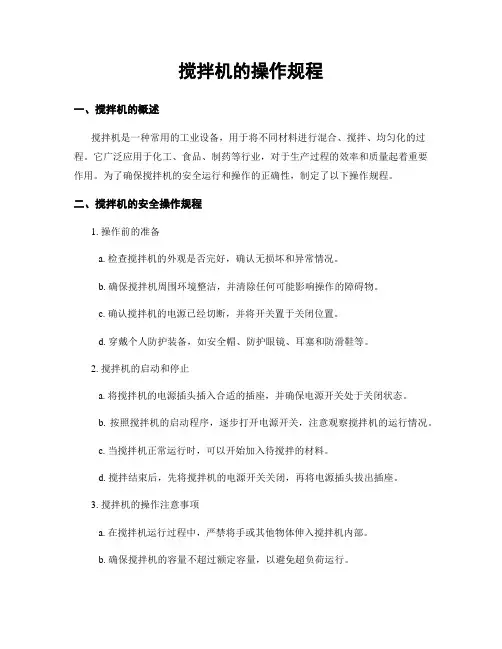 搅拌机的操作规程