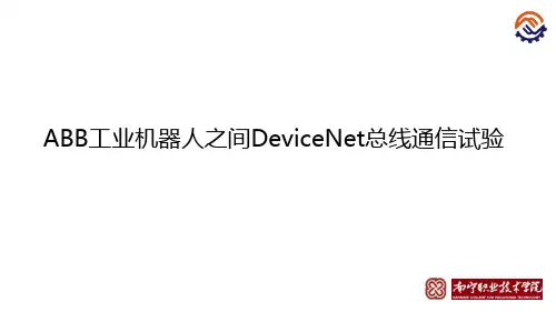 电子教案-工业机器人工作站系统集成(ABB_周文军)课件-C-01-ABB机器人之间DeviceNet总线通信实验