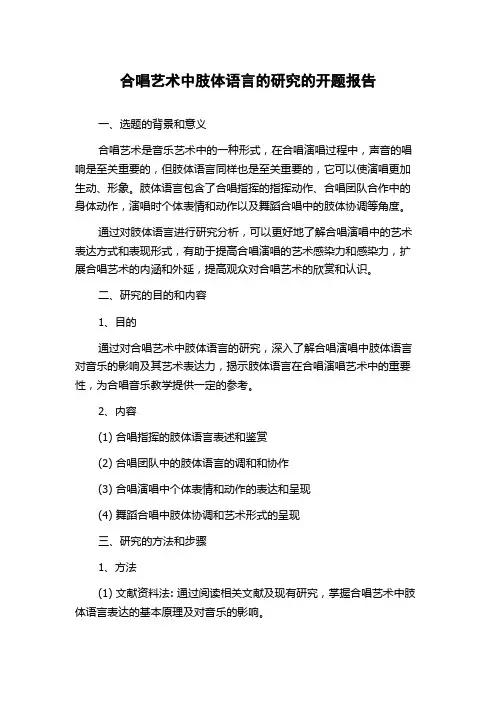 合唱艺术中肢体语言的研究的开题报告
