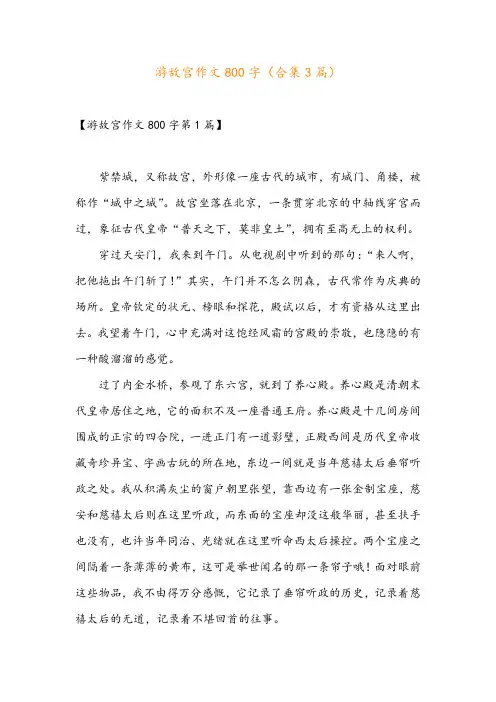 游故宫作文800字(合集3篇)