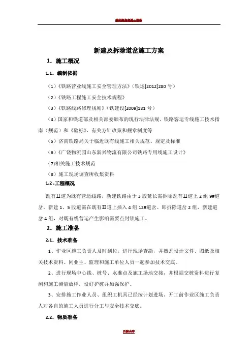既有线新建、拆除道岔施工方案