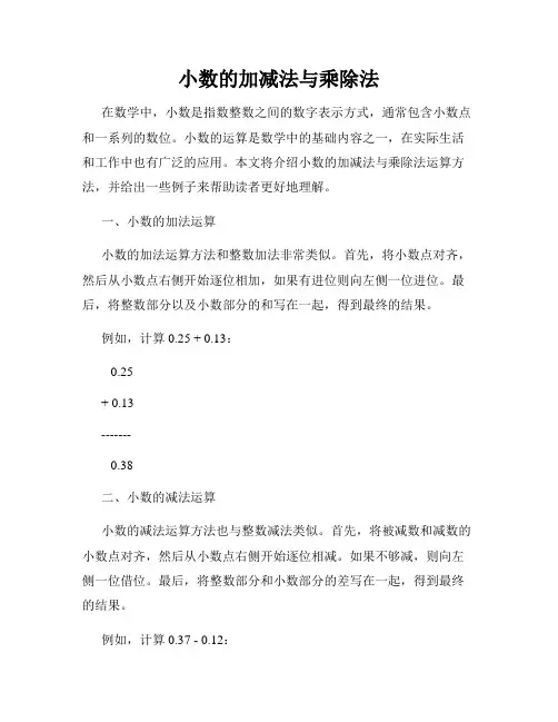 小数的加减法与乘除法