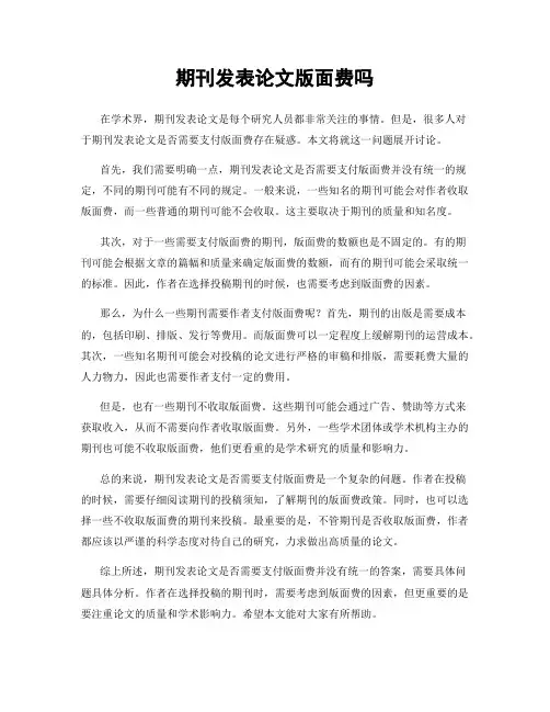 期刊发表论文版面费吗