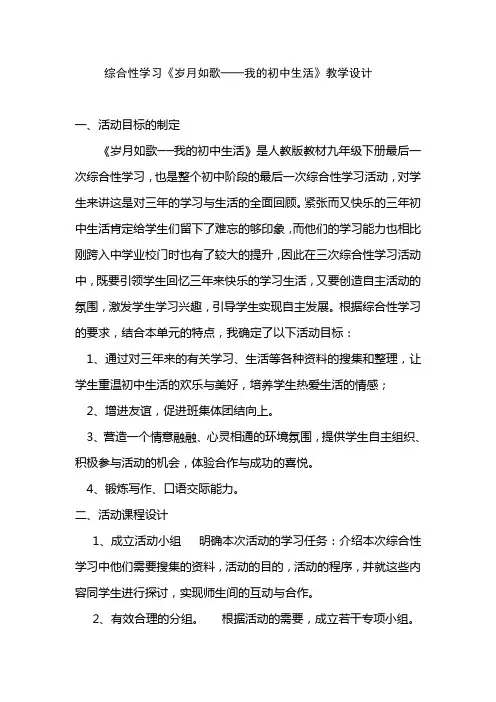 人教版九年级语文下册综合性学习《岁月如歌——我的初中生活》教案