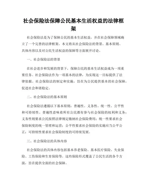 社会保险法保障公民基本生活权益的法律框架