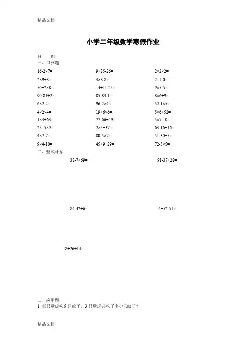 (整理)人教版小学二年级数学寒假作业30道口算5道竖式2道应用题 全套.