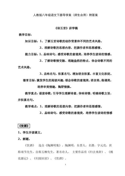 人教版八年级语文下册导学案(师生合用)附答案《诗五首》讲学稿