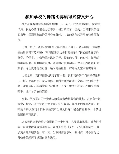 三年级作文那次玩得真高兴之参加学校的舞蹈比赛玩得兴奋又开心
