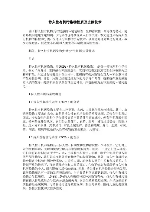 持久性有机污染物性质及去除技术