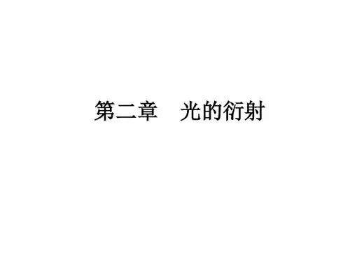 衍射讲义2