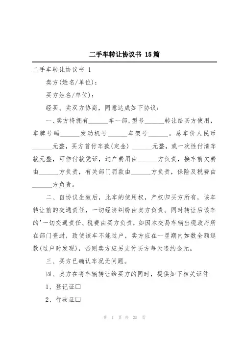 二手车转让协议书 15篇