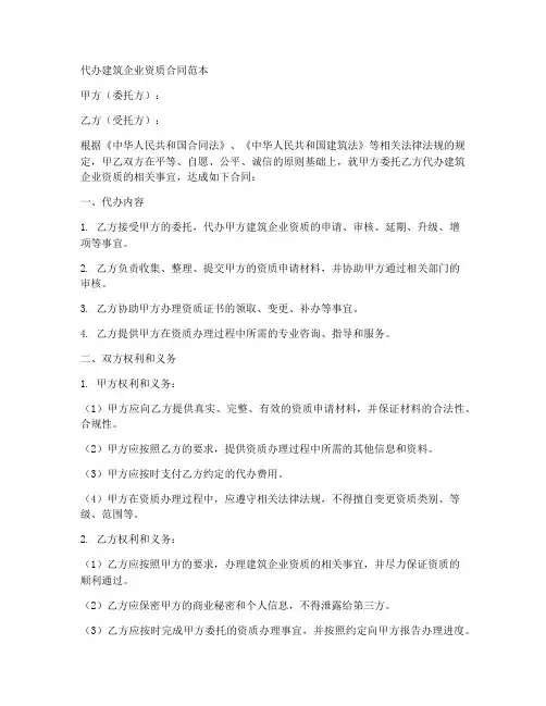 代办建筑企业资质合同范本