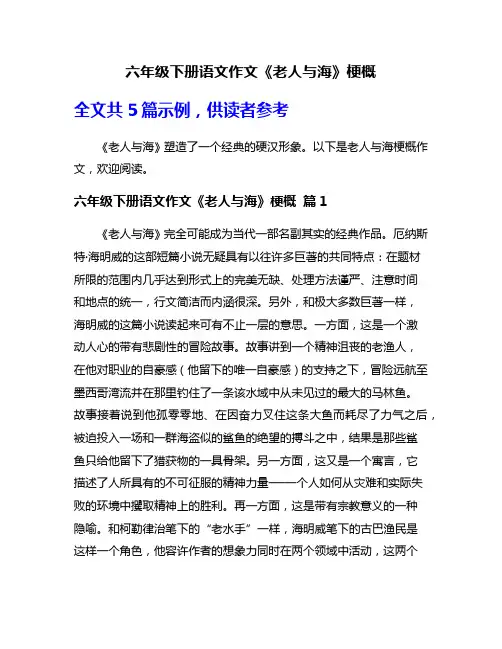 六年级下册语文作文《老人与海》梗概