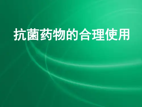 抗生素合理使用ppt课件