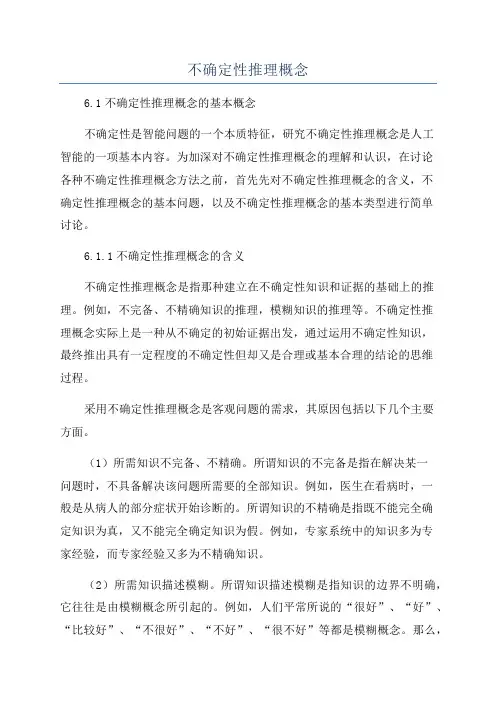 不确定性推理概念